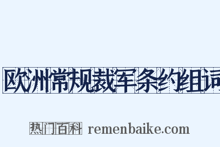 欧洲常规裁军条约组词是什么意思的图片